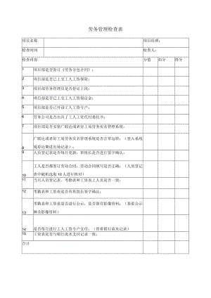 劳务管理检查表.docx
