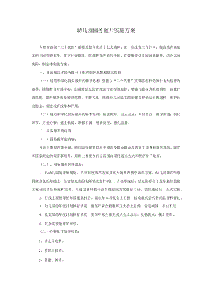 园务公开实施方案模板.docx