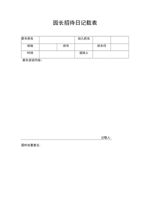 园长接待日记录表模板.docx