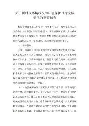 关于新时代环境状况和环境保护目标完成情况的调查报告.docx