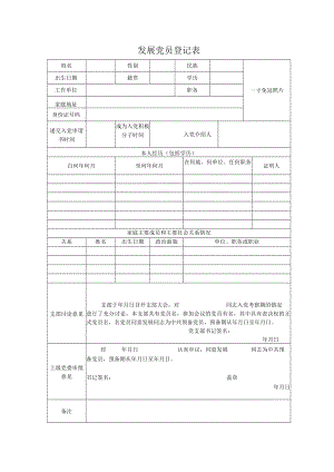 发展党员登记表.docx