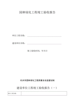园林绿化工程竣工验收报告.docx