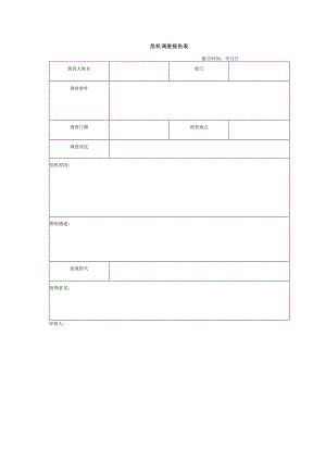 危机调查报告表.docx