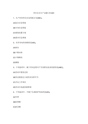 单位安全生产试题（多选题）.docx