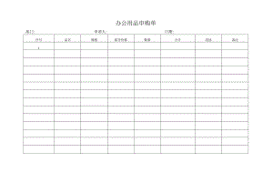 办公用品申购单.docx