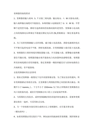 变频器与电机使用注意事项.docx
