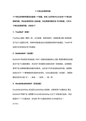 十个常见的思维导图.docx