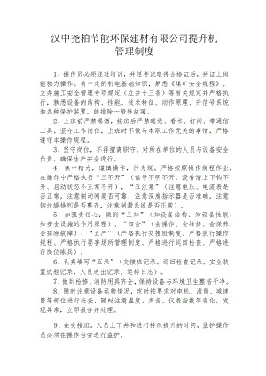 勉县站提升机管理制度.docx
