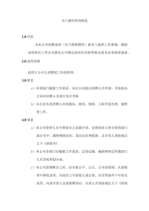 员工聘用管理制度.docx