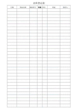 出库登记表（标准样本）.docx