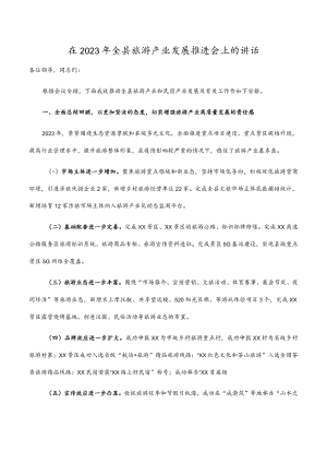在2023年全县旅游产业发展推进会上的讲话.docx
