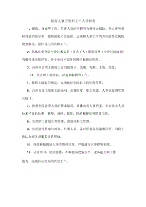 医院人事劳资科工作人员职责.docx