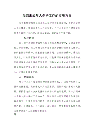 加强未成年人保护工作的实施方案.docx