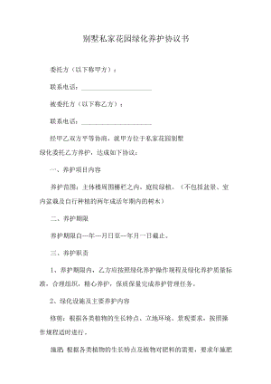 别墅私家花园绿化养护协议书.docx