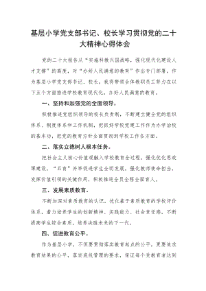 基层小学党支部书记、校长学习贯彻党的二十大精神心得体会.docx