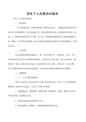 学生个人自查自纠报告.docx