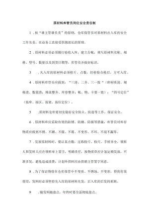 原材料库管员岗位安全责任制.docx