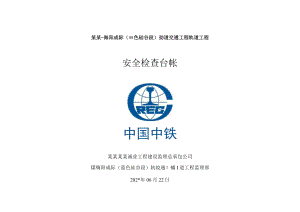 安全检查台帐封皮模板.docx