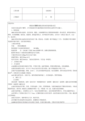 厕浴间橡胶改性沥青涂料防水层技术交底模板.docx