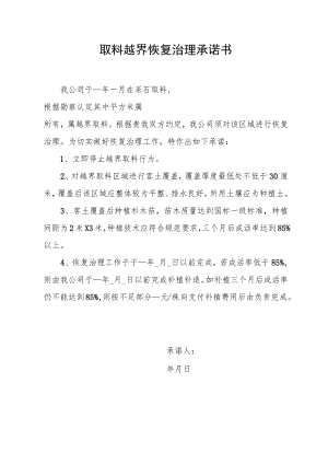取料越界恢复治理承诺书.docx