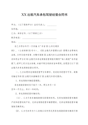 出租汽车承包驾驶经营合同书.docx