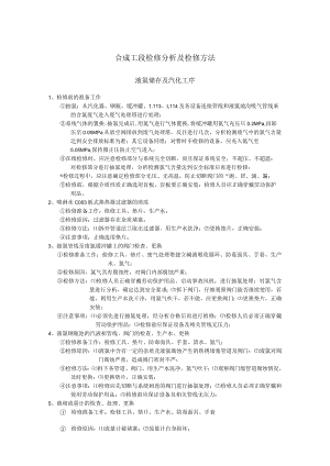 合成工段检修分析及检修方法.docx