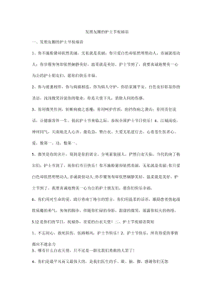 发朋友圈的护士节祝福语.docx