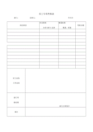 员工专项考核表样板.docx