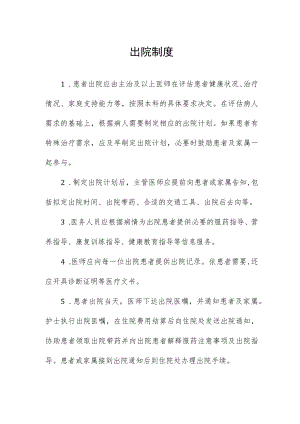 出院制度.docx