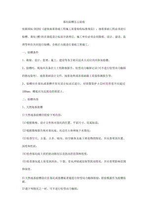 基坑验槽怎么验收.docx