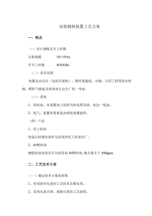 加氢精制装置工艺方案.docx