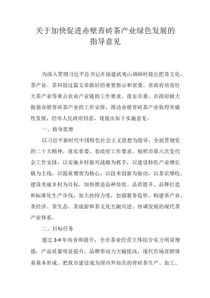 关于加快促进赤壁青砖茶产业绿色发展的指导意见.docx