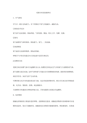 受限空间危险源辨识.docx
