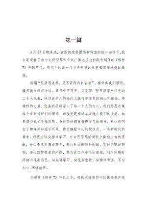 基层医务工作者观看《榜样7》心得体会六篇.docx