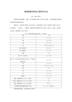 地质勘察试样加工程序及方法.docx