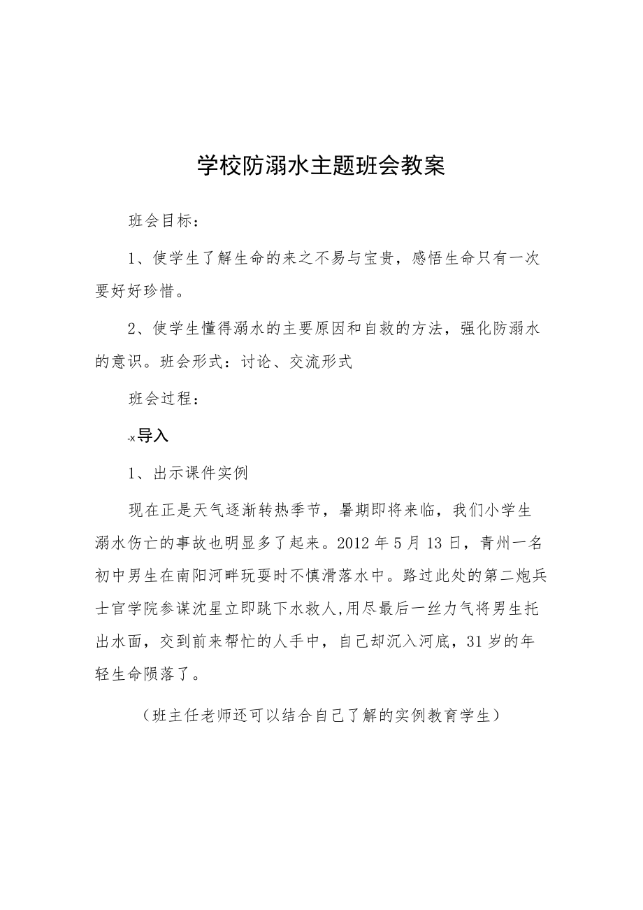 小学2023年春季学期预防溺水主题班会教案七篇.docx_第1页