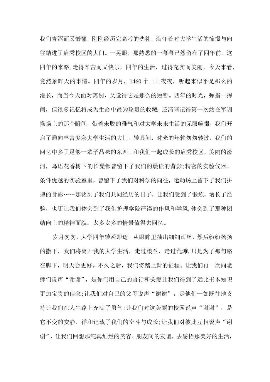 医学院学生在2023届毕业生典礼发言稿 汇编6份.docx_第3页