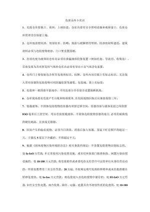 危险废弃物仓库小常识.docx