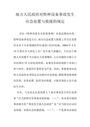 地方人民政府对特种设备事故发生应急处置与救援的规定.docx