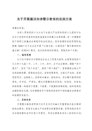 开展廉洁自律警示教育的实施方案.docx