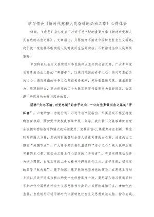 学习领会《新时代党和人民奋进的必由之路》心得体会.docx
