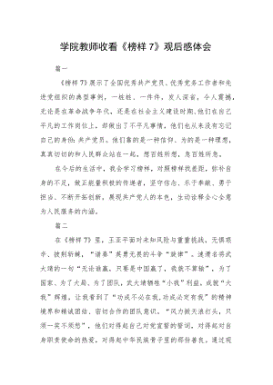 学院教师收看《榜样7》观后感六篇精选.docx