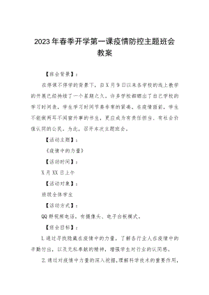 学校2023年春季开学第一课疫情防控主题班会教案四篇.docx