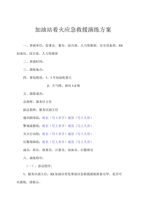 加油站突发事件应急救援演练.docx