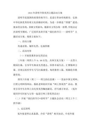 学校2023年开展清明祭英烈主题活动实施方案（4份）.docx