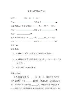 变更抚养费起诉状.docx