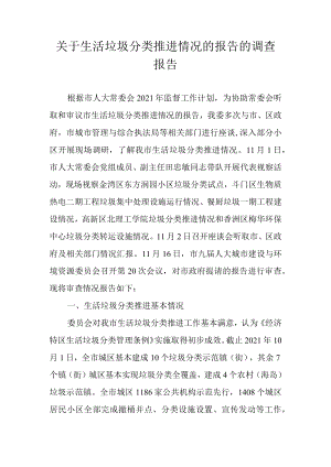 关于生活垃圾分类推进情况的报告的调查报告.docx
