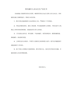 塔吊操作人员安全生产责任书.docx