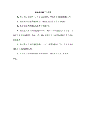 医院信息科工作职责.docx