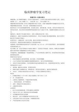 复旦临床肿瘤学复习笔记.docx